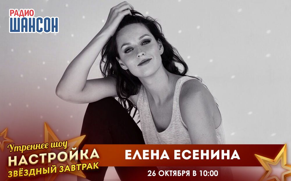 «Звездный завтрак» 26 октября: Елена Есенина