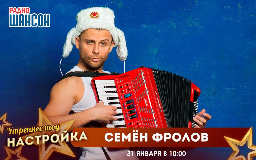 «Звездный завтрак» 31 января: Семён Фролов