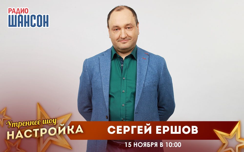 «Звездный завтрак» 15 ноября: Сергей Ершов