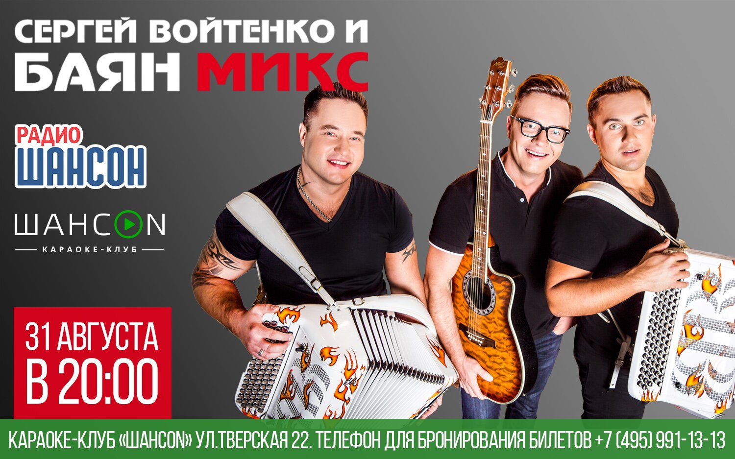 Сергей Войтенко и Баян Микс в программе «Шансон-Клуб»