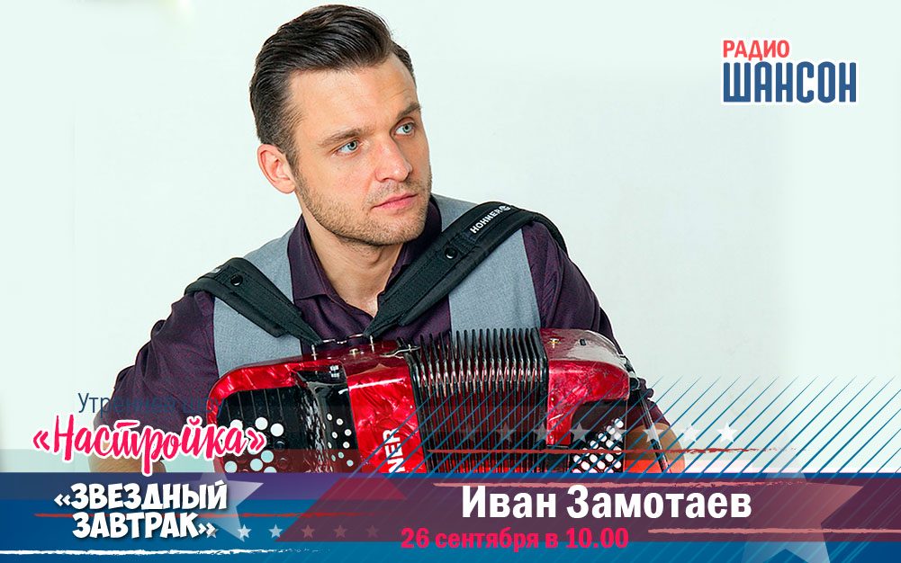 26 сентября в «Звездном завтраке»: Иван Замотаев