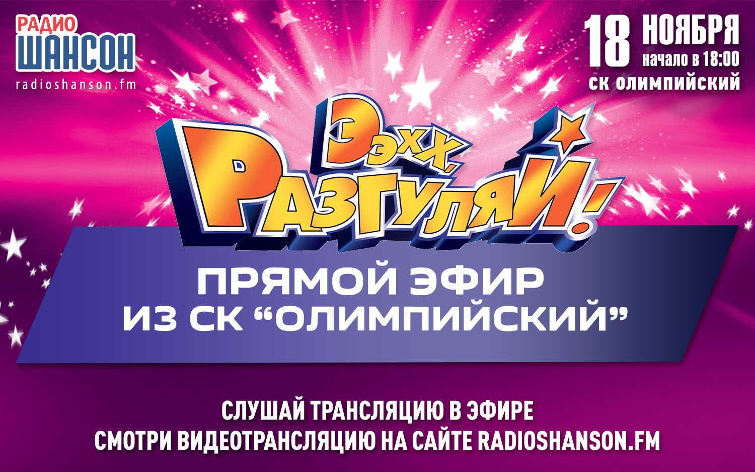 «Ээхх, Разгуляй!» 2017: прямая трансляция