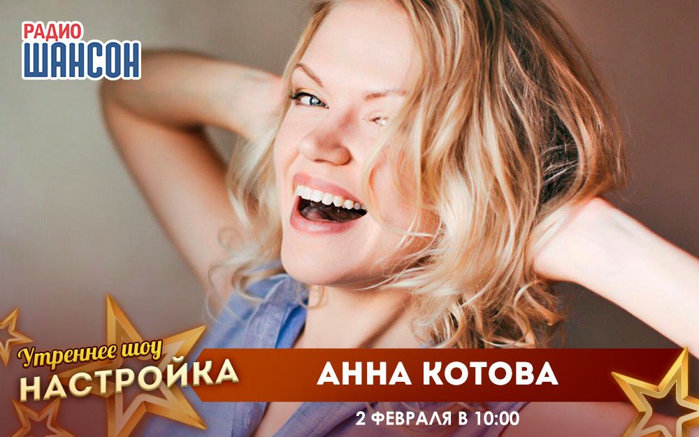 «Звездный завтрак» 2 февраля: Анна Котова