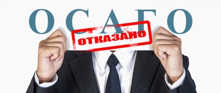 Как отказывают в получении ОСАГО