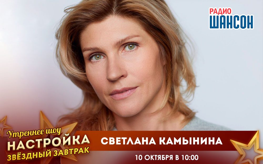«Звездный завтрак» 10 октября: Светлана Камынина