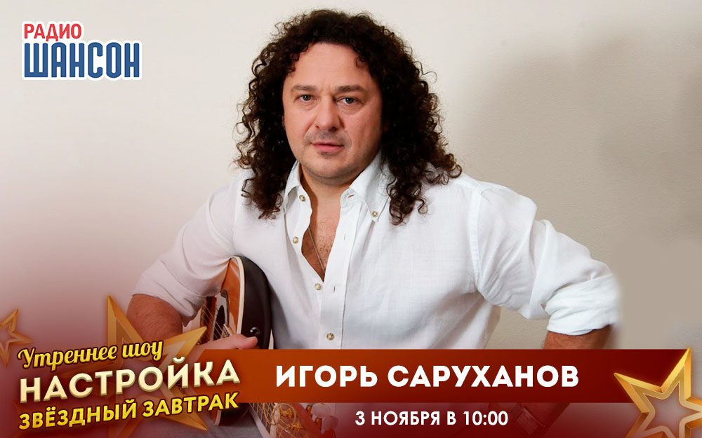 «Звездный завтрак» 3 ноября: Игорь Саруханов