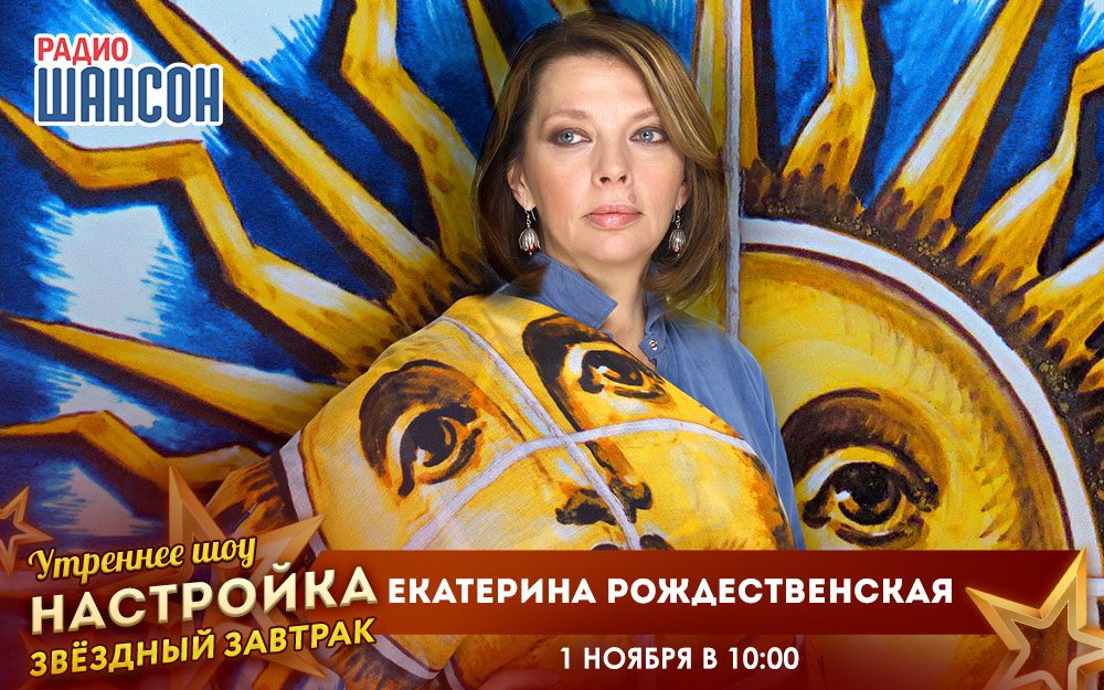 «Звездный завтрак» 1 ноября: Екатерина Рождественская