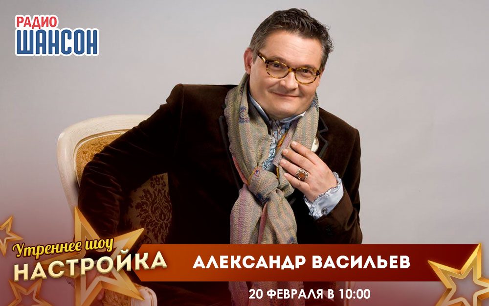 «Звездный завтрак» 20 февраля: Александр Васильев