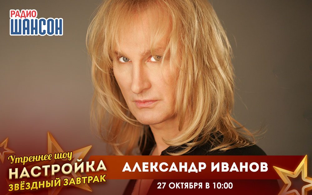 «Звездный завтрак» 27 октября: Александр Иванов
