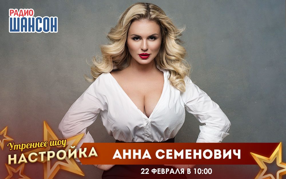 «Звездный завтрак» 22 февраля: Анна Семенович