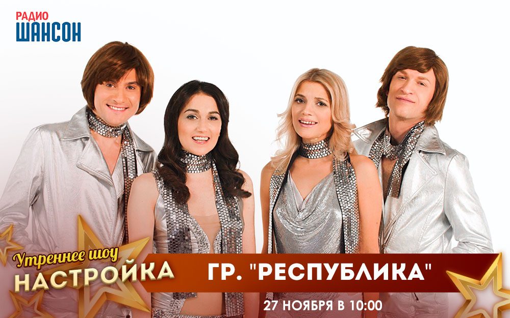 «Звездный завтрак» 27 ноября: группа «Республика»