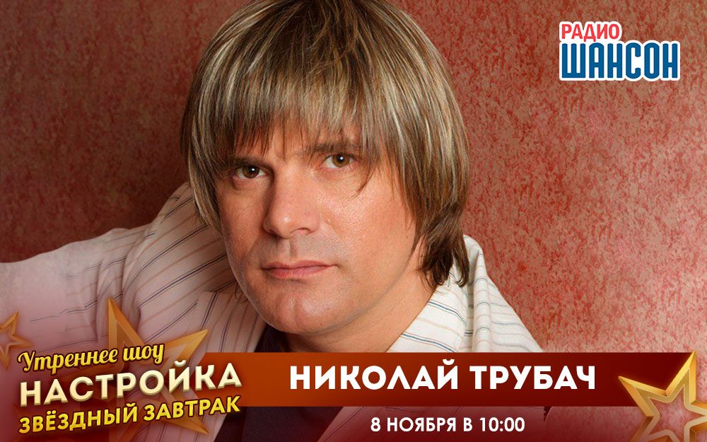 «Звездный завтрак» 8 ноября: Николай Трубач
