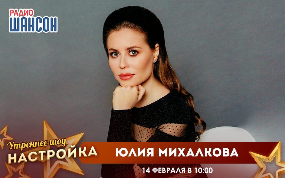 «Звездный завтрак» 14 февраля: Юлия Михалкова
