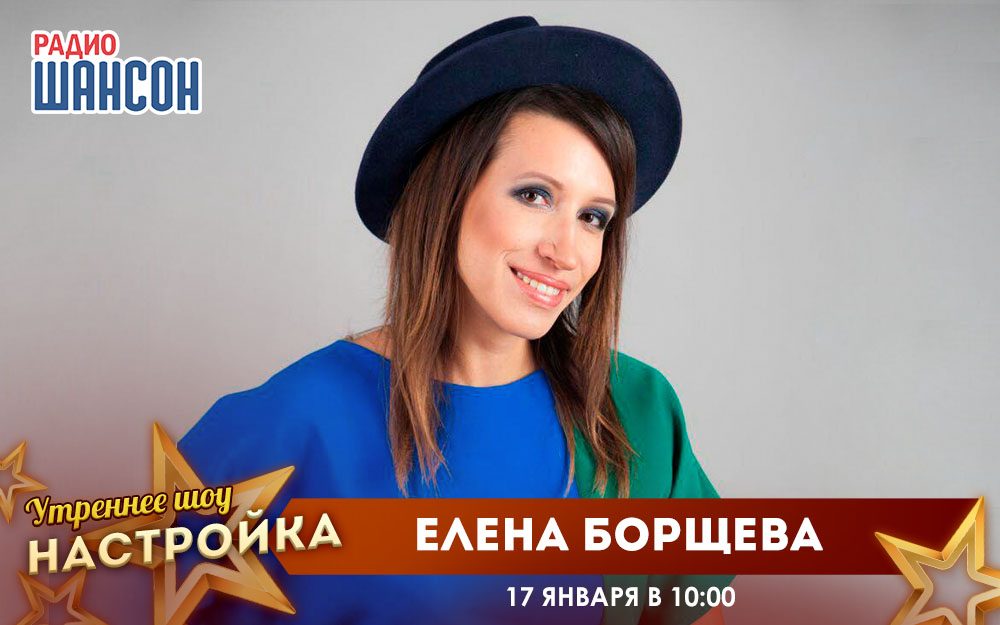 «Звездный завтрак» 17 января: Елена Борщева