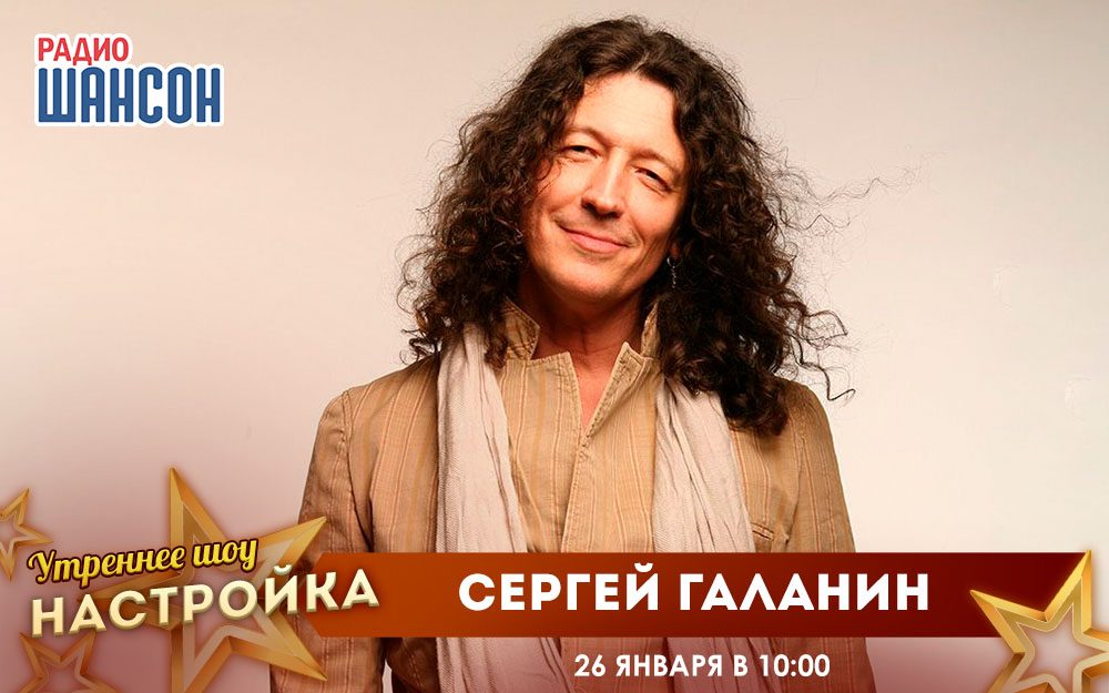«Звездный завтрак» 26 января: Сергей Галанин