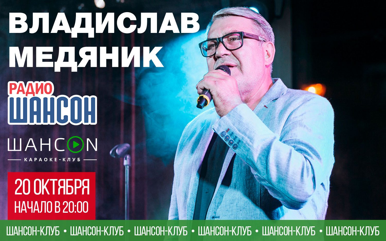 «Шансон-клуб» 20 октября: Владислав Медяник