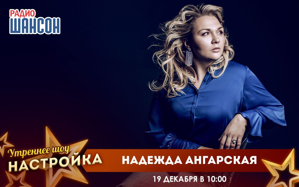 «Звездный завтрак» 19 декабря: Надежда Ангарская