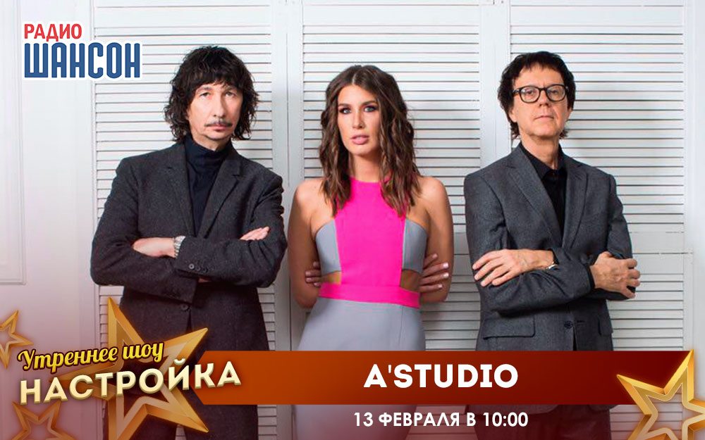 «Звездный завтрак» 13 февраля: группа A'STUDIO