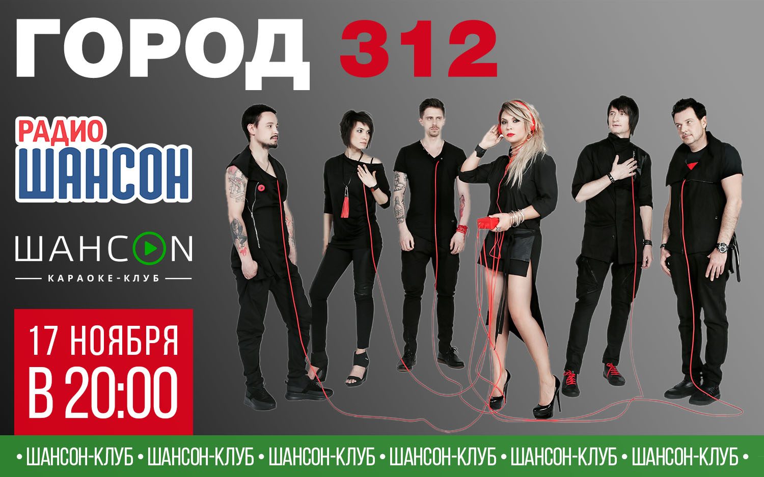 «Шансон-клуб» 17 ноября: группа Город 312