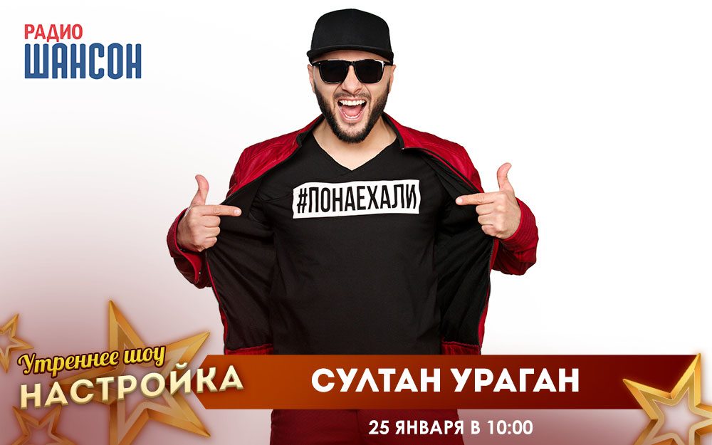 «Звездный завтрак» 25 января: Султан-Ураган
