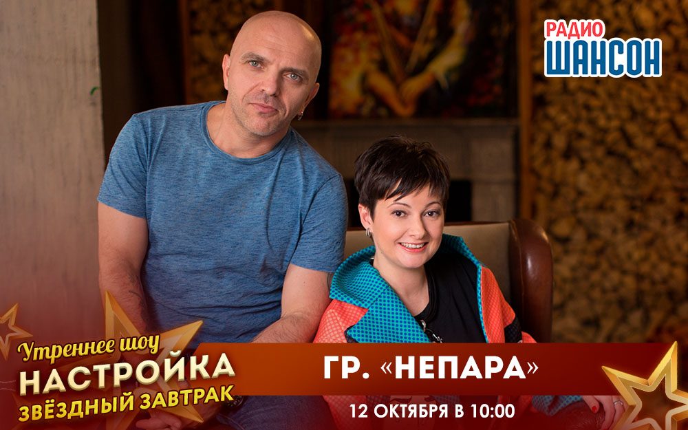 «Звездный завтрак» 12 октября: группа «Непара»