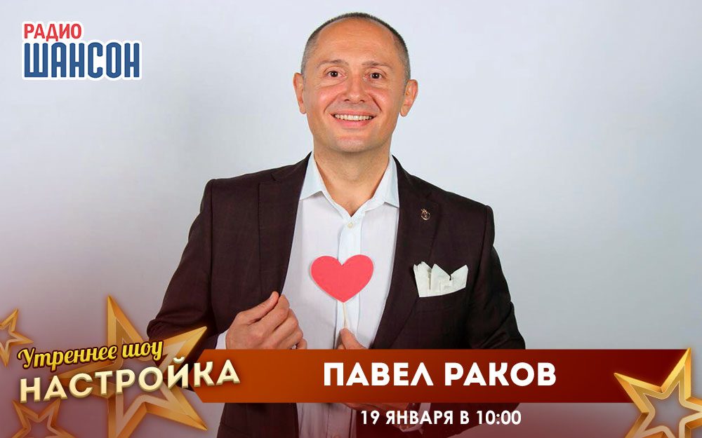 «Звездный завтрак» 19 января: Павел Раков