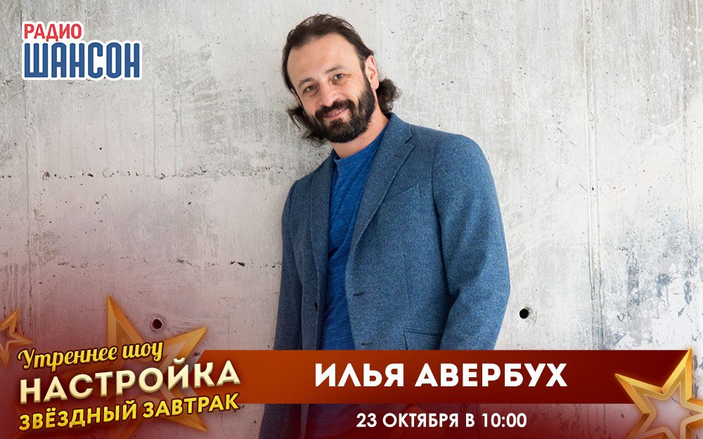 «Звездный завтрак» 23 октября: Илья Авербух