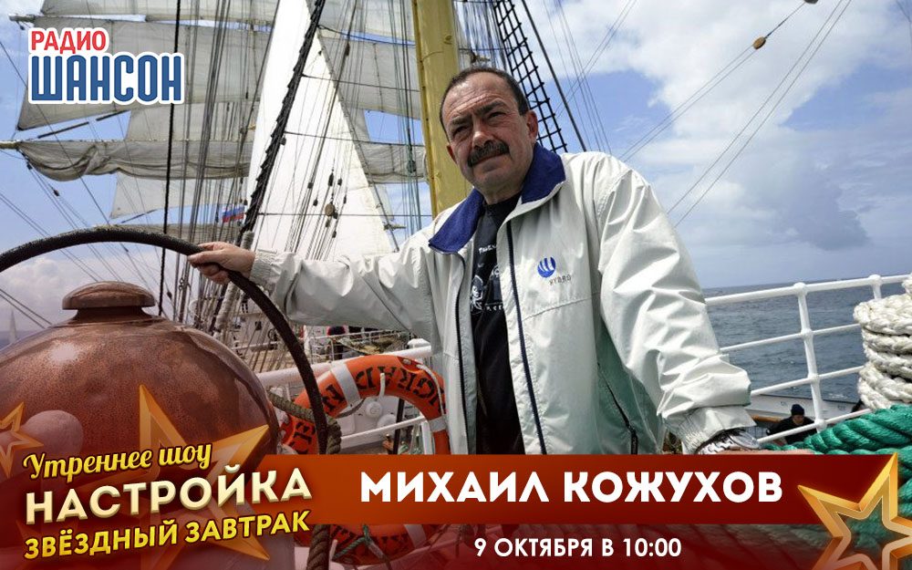 «Звездный завтрак» 9 октября: Михаил Кожухов