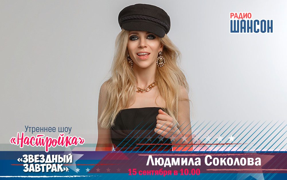 15 сентября в «Звездном завтраке»: Людмила Соколова