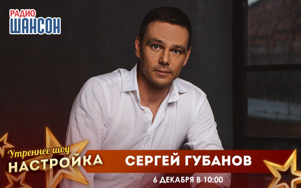 «Звездный завтрак» 6 декабря: Сергей Губанов