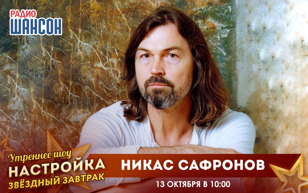 «Звездный завтрак» 13 октября: Никас Сафронов