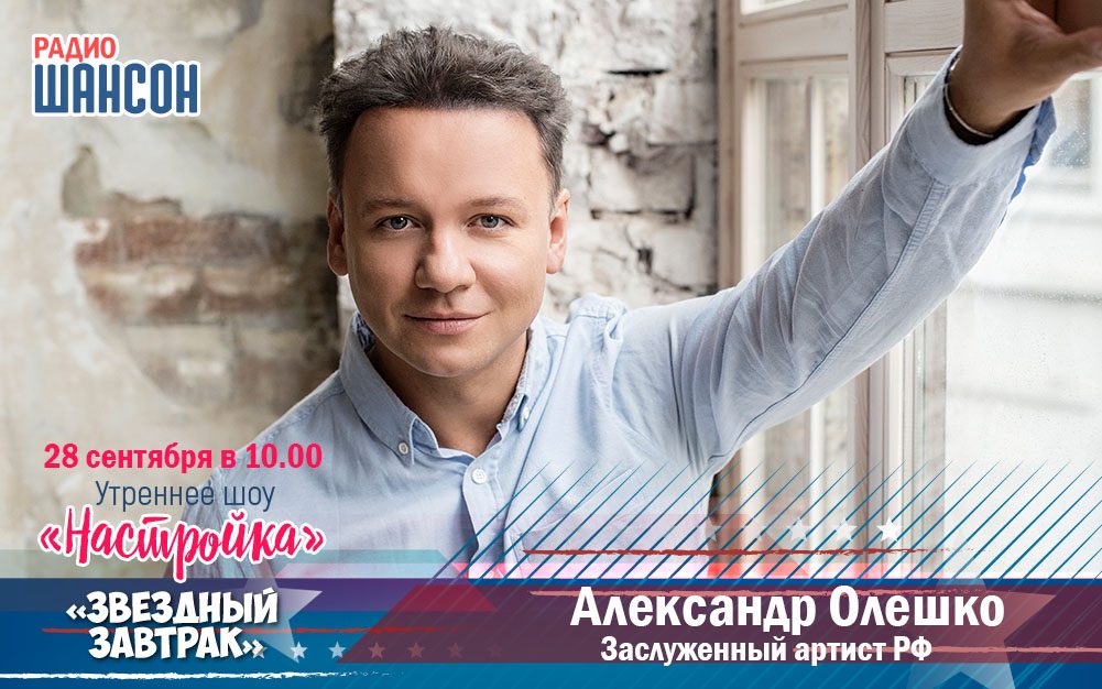 28 сентября в «Звездном завтраке»: Александр Олешко