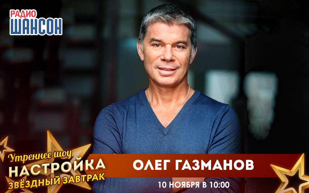 «Звездный завтрак» 10 ноября: Олег Газманов