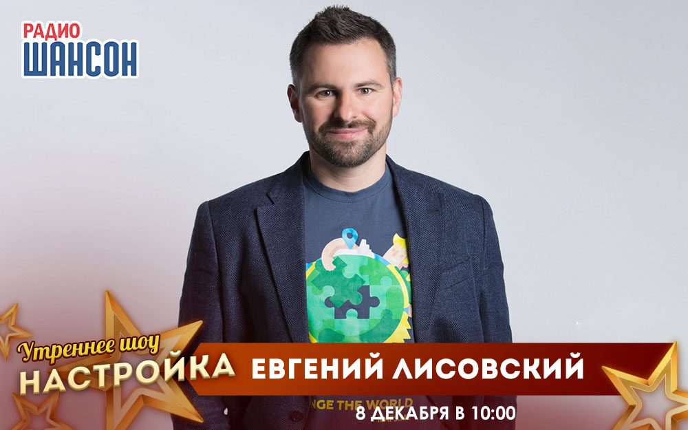 «Звездный завтрак» 8 декабря: Евгений Лисовский (MAPS.ME)