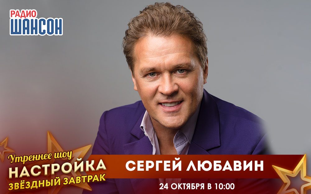 «Звездный завтрак» 24 октября: Сергей Любавин