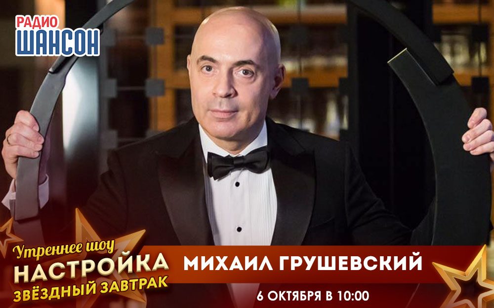 «Звездный завтрак» 6 октября: Михаил Грушевский