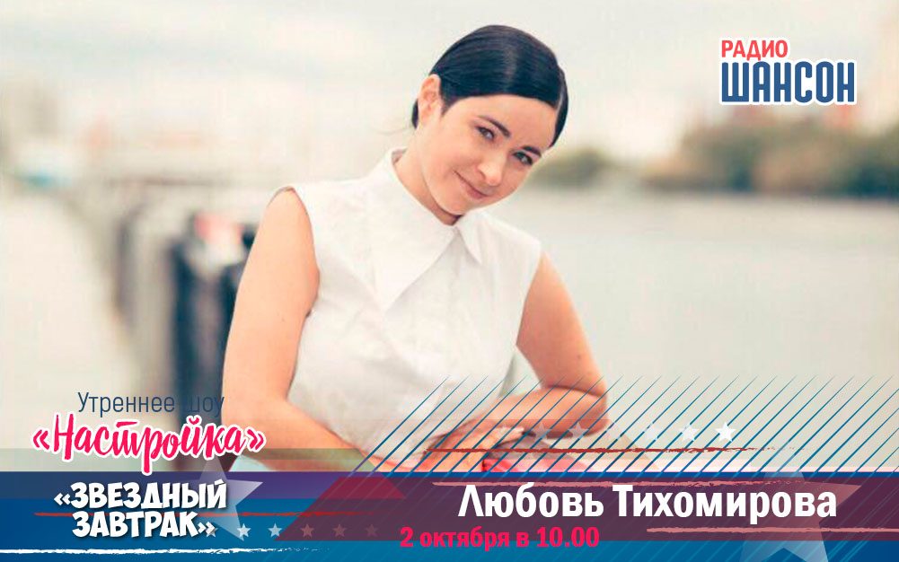 2 октября в «Звездном завтраке»: Любовь Тихомирова