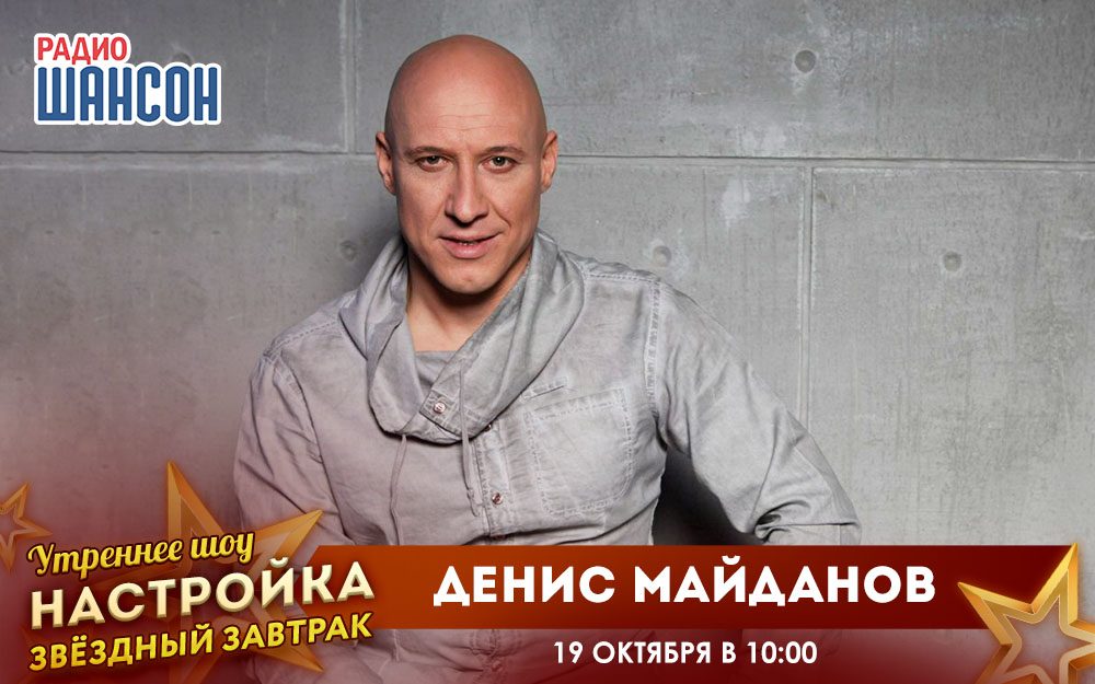 «Звездный завтрак» 19 октября: Денис Майданов