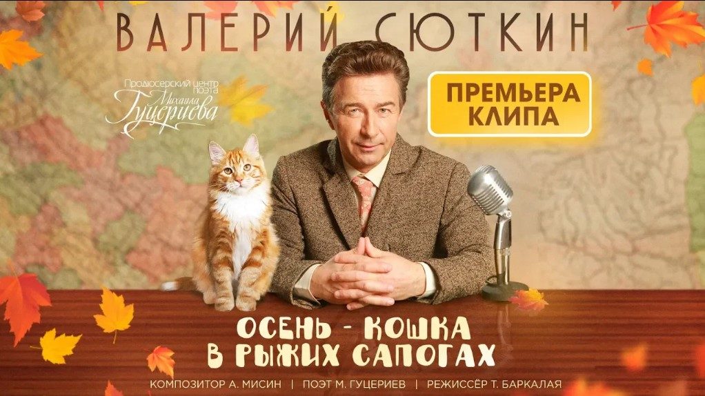 Валерий Сюткин: премьера клипа