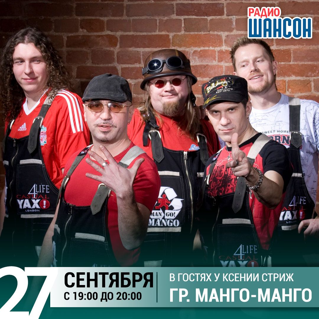 «Стриж-Тайм» 27 сентября: Андрей Гордеев (Манго-Манго)