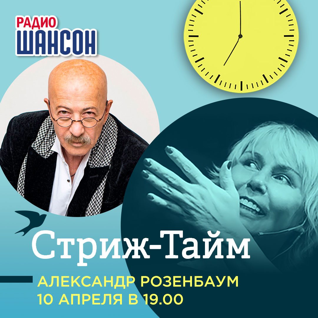 «Стриж-тайм» 10 апреля: Александр Розенбаум