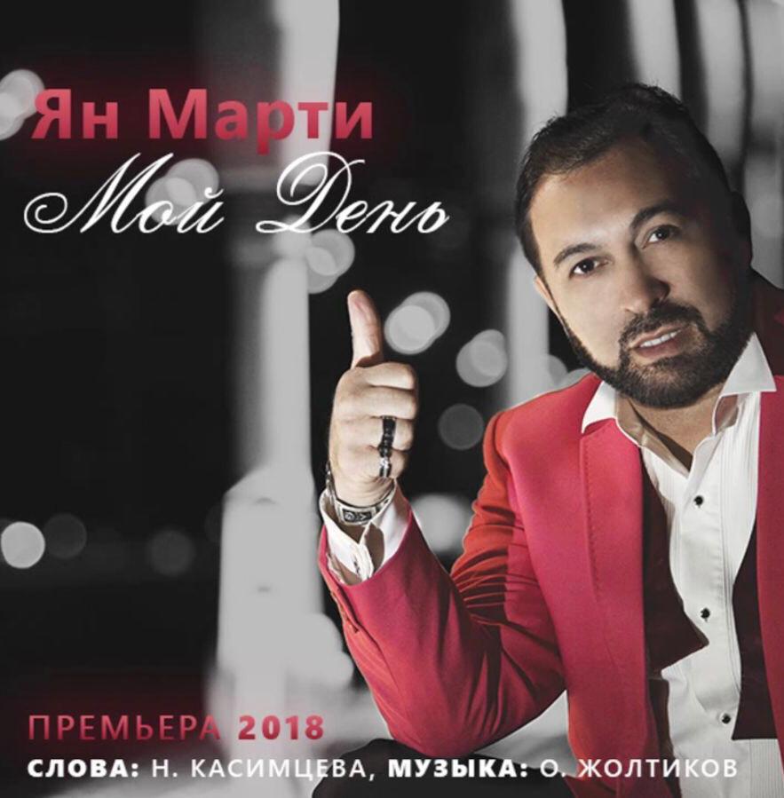 Новый хит от Яна Марти
