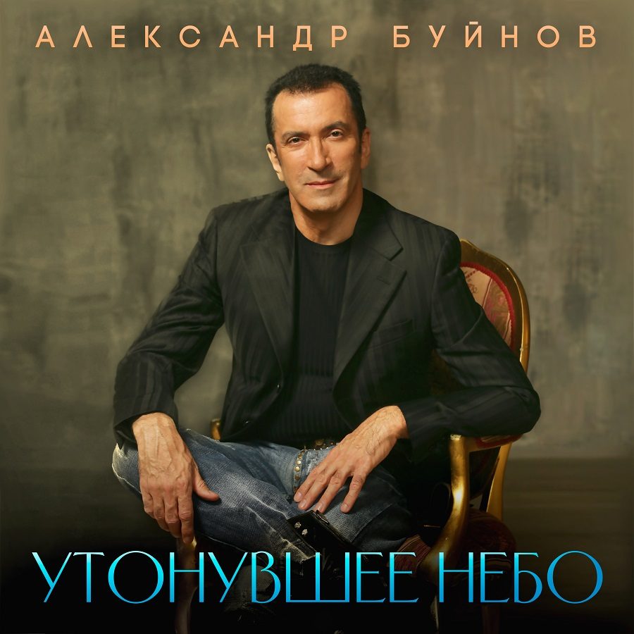 Александр Буйнов: премьера песни