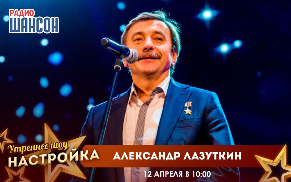 «Звездный завтрак» 12 апреля: Александр Лазуткин