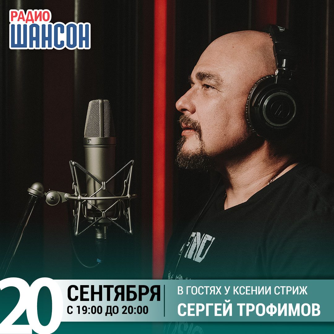 «Стриж-Тайм» 20 сентября: Сергей Трофимов