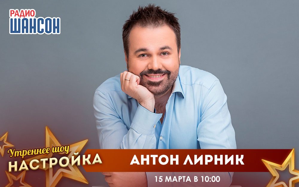 «Звездный завтрак» 15 марта: Антон Лирник