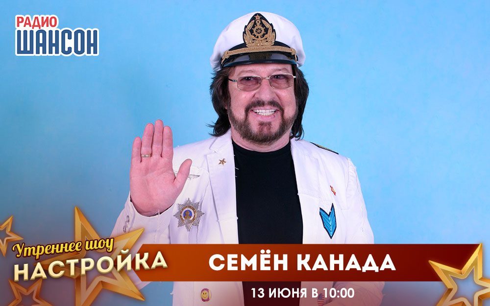 «Звездный завтрак» 13 июня: Семён Канада