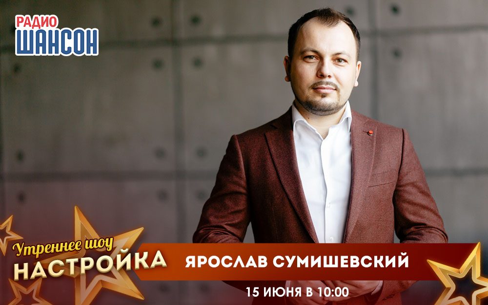 «Звездный завтрак» 15 июня: Ярослав Сумишевский