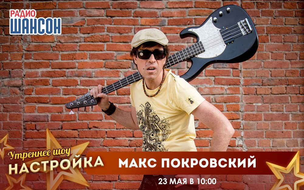 «Звездный завтрак» 23 мая: Макс Покровский