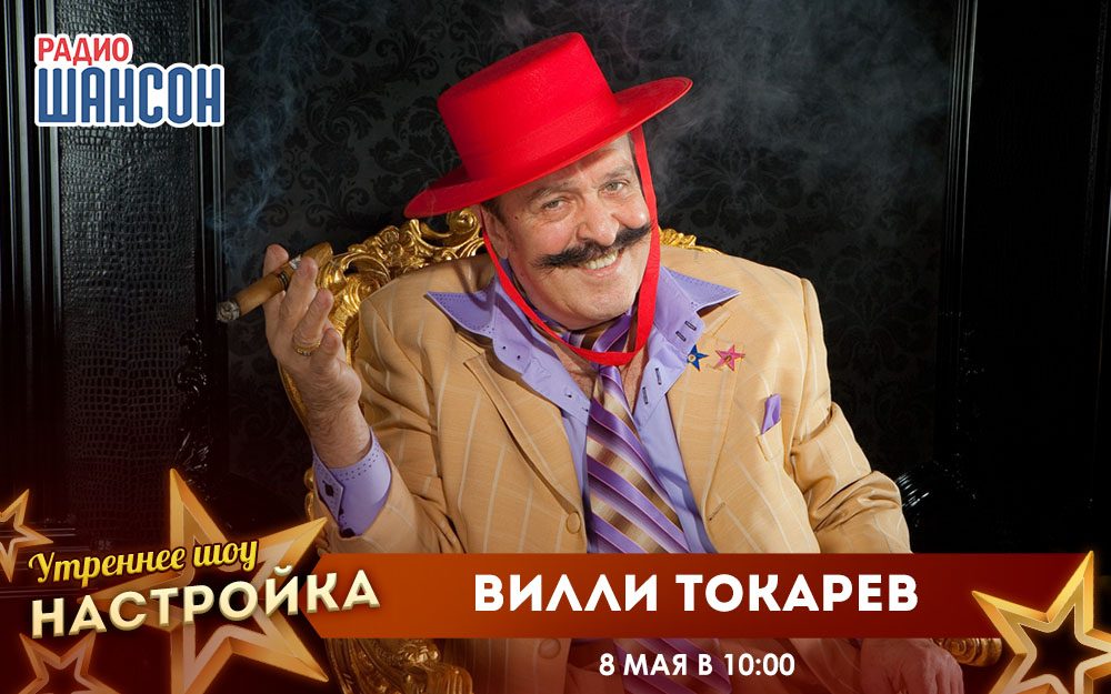 «Звездный завтрак» 8 мая: Вилли Токарев